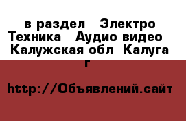  в раздел : Электро-Техника » Аудио-видео . Калужская обл.,Калуга г.